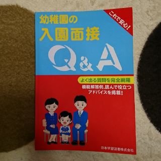 幼稚園の入園面接(住まい/暮らし/子育て)