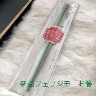 フェリシモ(FELISSIMO)の新品❤️未使用　フェリシモ　お箸(カトラリー/箸)