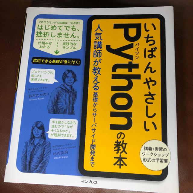 いちばんやさしいPythonの教本 人気講師が教える基礎からサーバサイド開発まで エンタメ/ホビーの本(コンピュータ/IT)の商品写真