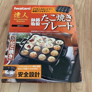 イワタニ(Iwatani)のIwatani たこ焼きプレート(たこ焼き機)