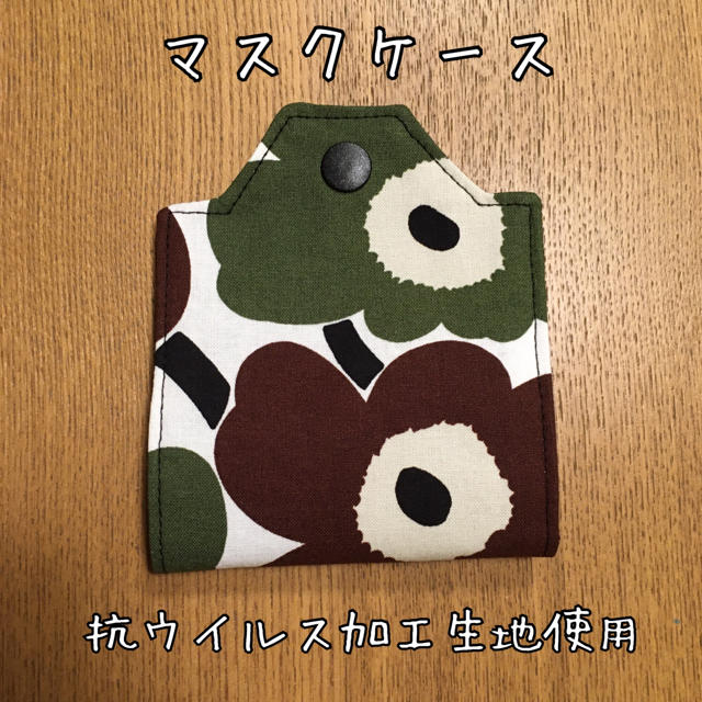 酒麹マスク,仮置きマスクケース マリメッコ廃盤生地 クレンゼ生地使用の通販