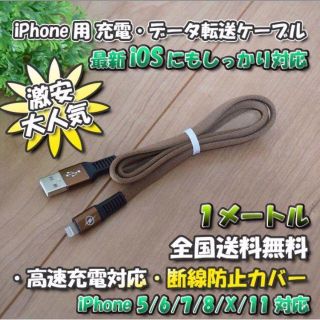 iPhone用 高速充電 データ転送 ライトニング ケーブル 1m【ブラウン】(バッテリー/充電器)