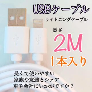 やま様専用　USBケーブル 充電 白 2M 1本入り 新品(バッテリー/充電器)