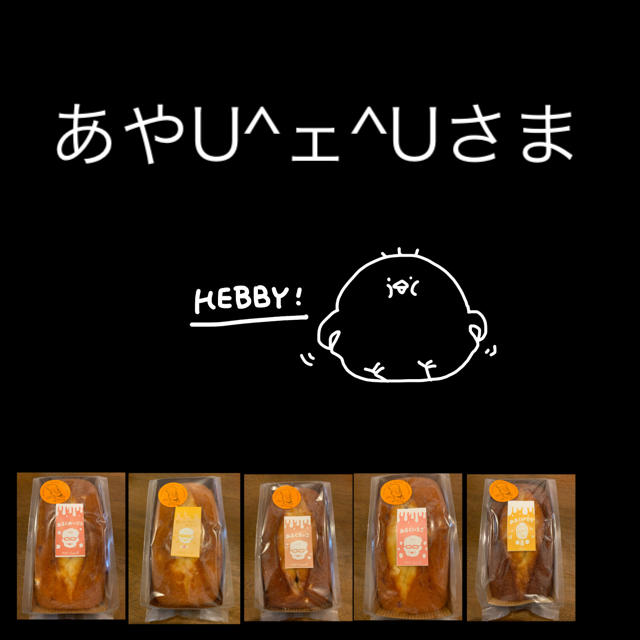 あやU^ェ^Uさま　専用