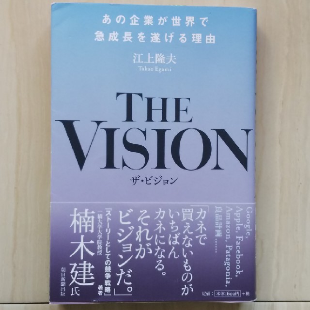 ＴＨＥ　ＶＩＳＩＯＮ あの企業が世界で成長を遂げる理由 エンタメ/ホビーの本(ビジネス/経済)の商品写真