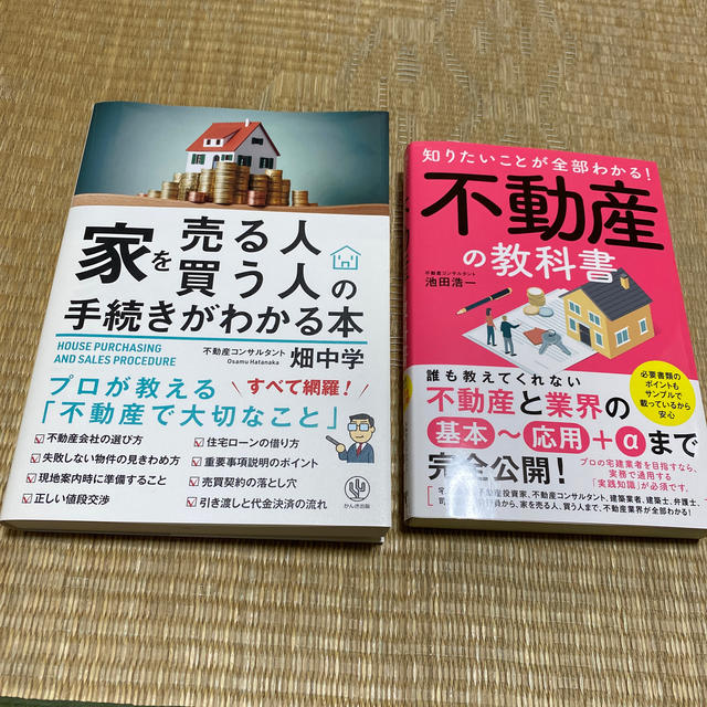 家を売る人・買う人の手続きがわかる本と知りたいことが全部！不動産の教科書の2冊 エンタメ/ホビーの本(ビジネス/経済)の商品写真