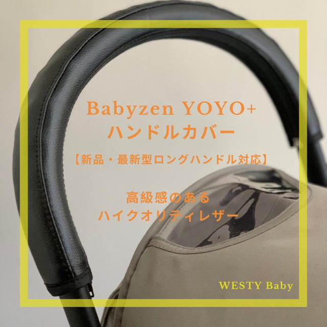 BABYZEN(ベビーゼン)の【新品】Babyzen YOYO+ ベビーゼン ヨーヨープラス　ハンドルカバー キッズ/ベビー/マタニティの外出/移動用品(ベビーカー用アクセサリー)の商品写真