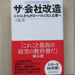 ザ・会社改造 ３４０人からグロ－バル１万人企業へ(ビジネス/経済)