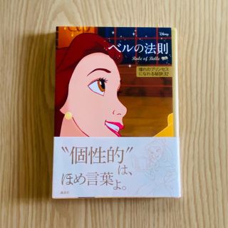 ビジョトヤジュウ(美女と野獣)の新品　ディズニー ベルの法則 Rule of Belle プリンセス(ノンフィクション/教養)