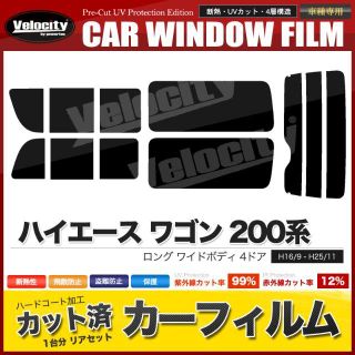 F259DS★ハイエース 200系 ワゴン ロング W 4D2列三分割3列右一枚