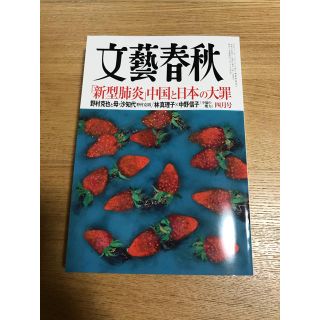 ブンゲイシュンジュウ(文藝春秋)の文藝春秋　2020年4月号　(人文/社会)