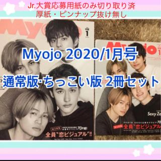 ジャニーズ(Johnny's)のMyojo 2020年 1月号  通常・ちっこい 2冊セット(アート/エンタメ/ホビー)