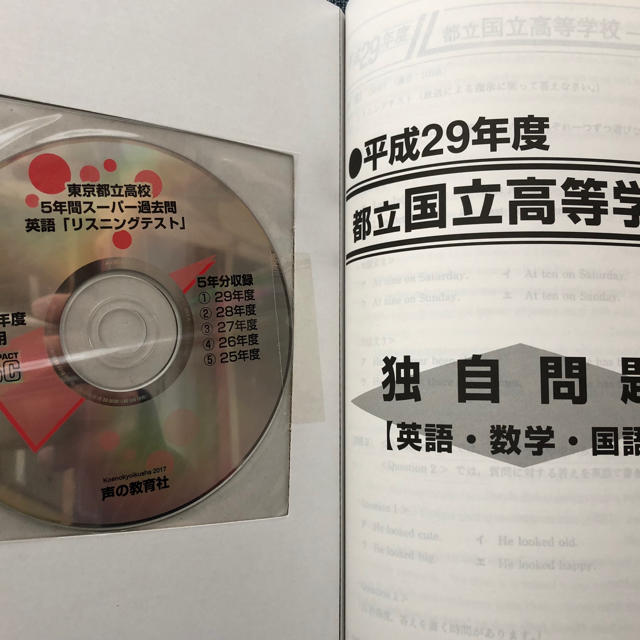 都立国立高校 平成30年度用 戸山高校平成29年セット エンタメ/ホビーの本(語学/参考書)の商品写真