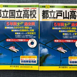 都立国立高校 平成30年度用 戸山高校平成29年セット(語学/参考書)