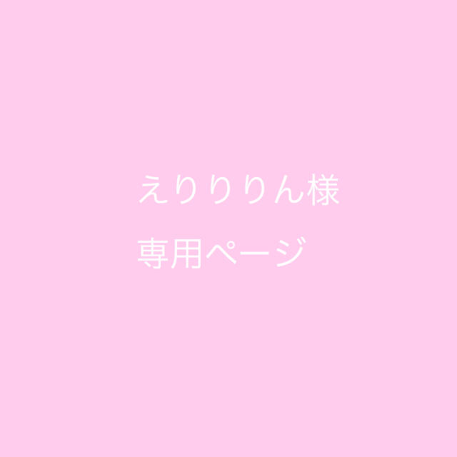 えりりりん様専用ページ chateauduroi.co