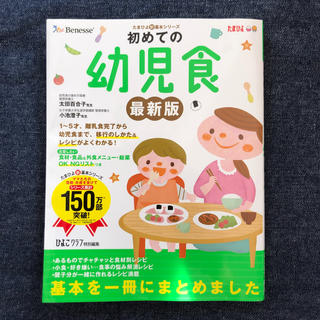 初めての幼児食 １～５才までの離乳食完了から幼児食への移行のしかた 最新版(結婚/出産/子育て)