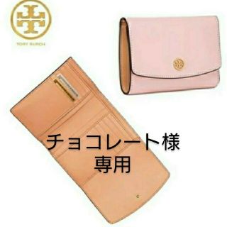 トリーバーチ(Tory Burch)のチョコレート様専用  トリーバーチ ミディアムウォレット(財布)