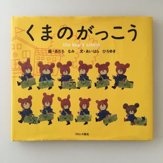 くまのがっこう　絵本(絵本/児童書)