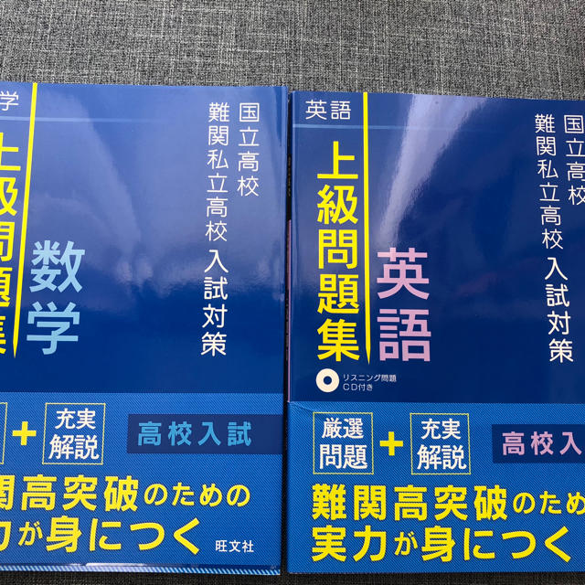 国立高校難関私立高校入試対策上級者問題集数学 英語 セット エンタメ/ホビーの本(語学/参考書)の商品写真