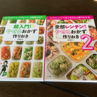 ショウガクカン(小学館)の2冊セット全部レンチン！やせるおかず作りおき２＆超入門やせるおかず作りおき(料理/グルメ)