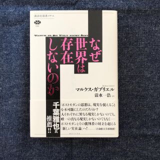 なぜ世界は存在しないのか(文学/小説)