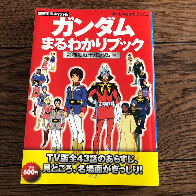 宝島社(タカラジマシャ)のガンダムまるわかりブック 僕たちの好きなガンダム 初代『機動戦士ガンダム』編 エンタメ/ホビーの本(アート/エンタメ)の商品写真