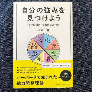 自分の強みを見つけよう 「８つの知能」で未来を切り開く(ビジネス/経済)