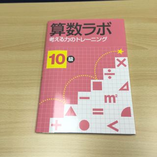 算数ラボ 10級 考える力のトレーニング(語学/参考書)