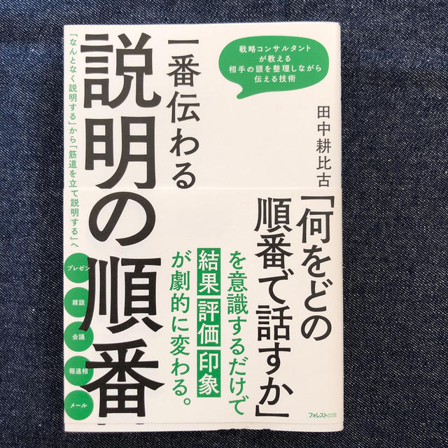 一番伝わる説明の順番 「なんとなく説明する」から「筋道を立てて説明する」 エンタメ/ホビーの本(ビジネス/経済)の商品写真