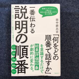 一番伝わる説明の順番 「なんとなく説明する」から「筋道を立てて説明する」(ビジネス/経済)