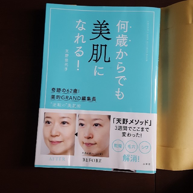 何歳からでも美肌になれる！ 奇跡の６２歳！美的ＧＲＡＮＤ編集長　”逆転の”美肌 エンタメ/ホビーの本(ファッション/美容)の商品写真