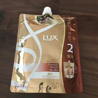 ラックス(LUX)のラックス スーパーリッチシャイン ダメージリペア補修コンディショナーつめかえ用((コンディショナー/リンス)