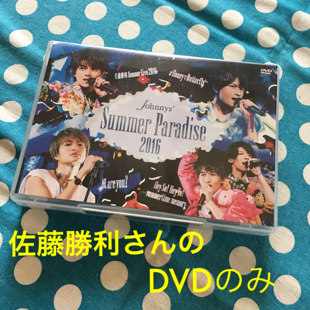 DVD サマーパラダイス 2016 佐藤勝利 エンタメ/ホビーのDVD/ブルーレイ(ミュージック)の商品写真