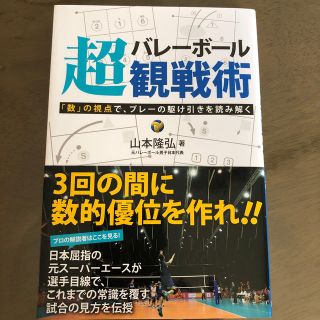 バレーボール超観戦術 「数」の視点で、プレーの駆け引きを読み解く(趣味/スポーツ/実用)