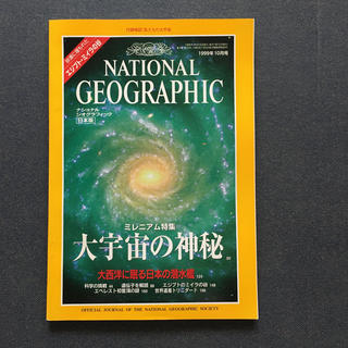 ニッケイビーピー(日経BP)のナショナル ジオグラフィック 1999年10月号(専門誌)