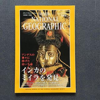 ニッケイビーピー(日経BP)のナショナル ジオグラフィック 1999年11月号(専門誌)