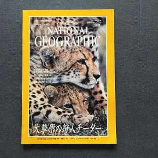 ニッケイビーピー(日経BP)のナショナル ジオグラフィック 1999年12月号(専門誌)