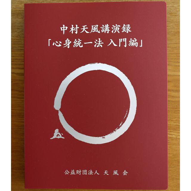 中村天風 講演録 心身統一法 入門編 CD13枚 テキスト付 新品 送料無料