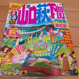 るるぶ 山口 萩 下関 2018(地図/旅行ガイド)