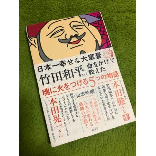 コウブンシャ(光文社)の日本一幸せな大富豪 竹田和平さんが命をかけて教えた 魂に火をつける5つの物語(ビジネス/経済)