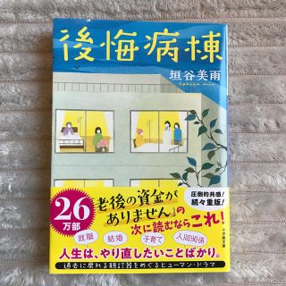 ショウガクカン(小学館)の後悔病棟(文学/小説)