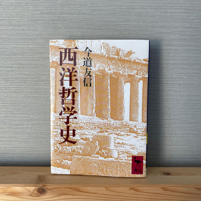 西洋哲学史 エンタメ/ホビーの本(文学/小説)の商品写真