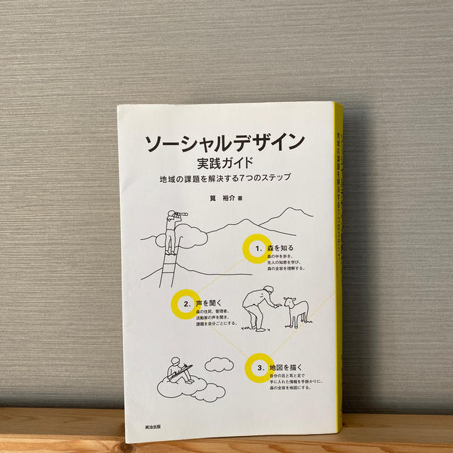 ソ－シャルデザイン実践ガイド 地域の課題を解決する７つのステップ エンタメ/ホビーの本(人文/社会)の商品写真