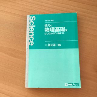 橋元の物理基礎をはじめからていねいに(語学/参考書)