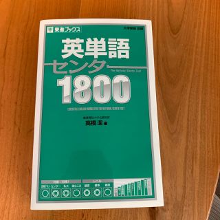 英単語センタ－１８００　未使用(語学/参考書)