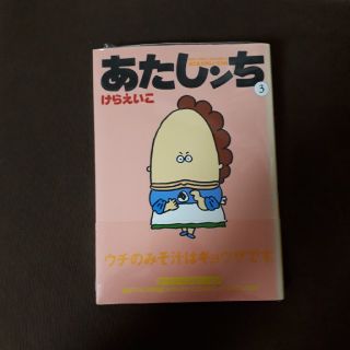 あたしンち 第３巻(青年漫画)