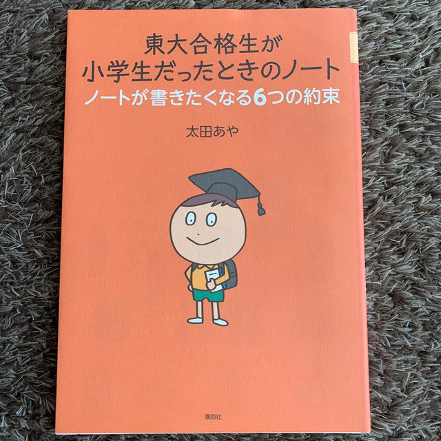 講談社(コウダンシャ)の東大合格生が小学生だったときのノート エンタメ/ホビーの本(語学/参考書)の商品写真