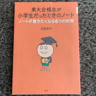 コウダンシャ(講談社)の東大合格生が小学生だったときのノート(語学/参考書)