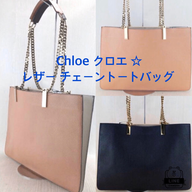 Chloe クロエ ☆ レザー チェーントートバッグ サンドベージュ ネイビー