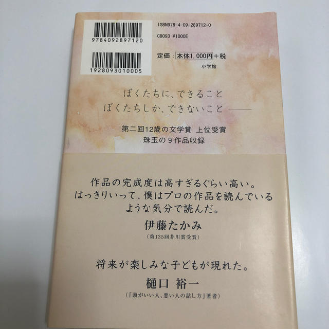 １２歳の文学 小学生作家が紡ぐ９つの物語 第２集 エンタメ/ホビーの本(文学/小説)の商品写真